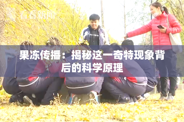 果冻传播：揭秘这一奇特现象背后的科学原理