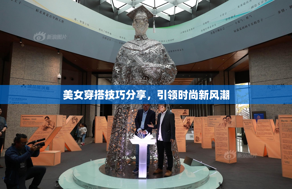 美女穿搭技巧分享，引领时尚新风潮