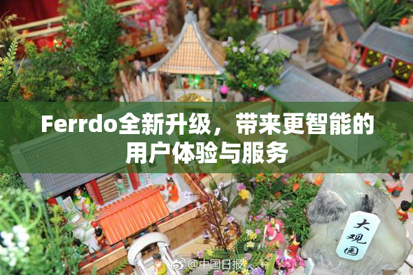 Ferrdo全新升级，带来更智能的用户体验与服务