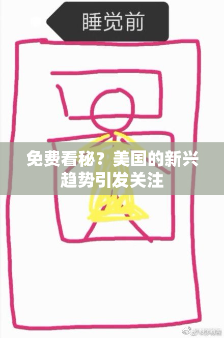 免费看秘？美国的新兴趋势引发关注