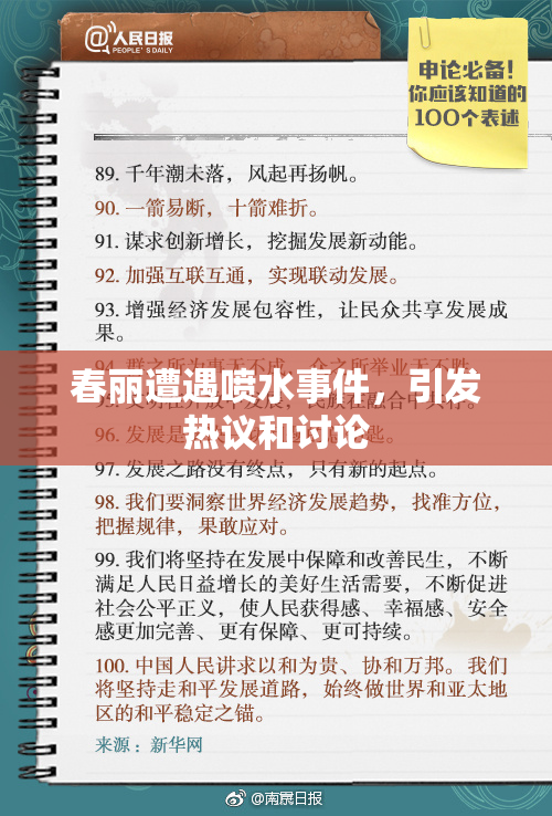春丽遭遇喷水事件，引发热议和讨论