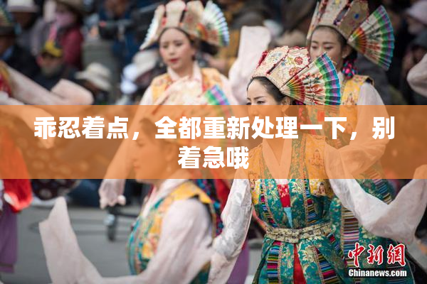 乖忍着点，全都重新处理一下，别着急哦
