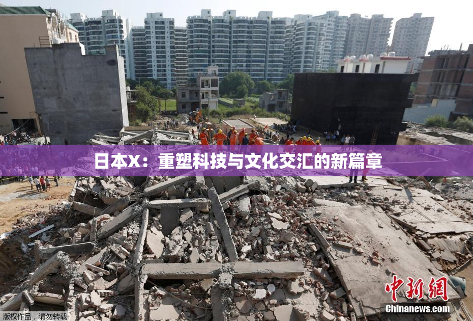 日本X：重塑科技与文化交汇的新篇章