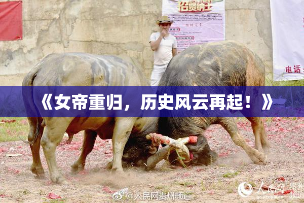 《女帝重归，历史风云再起！》