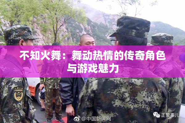 不知火舞：舞动热情的传奇角色与游戏魅力