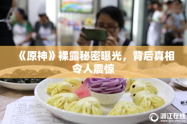 《原神》裸露秘密曝光，背后真相令人震惊