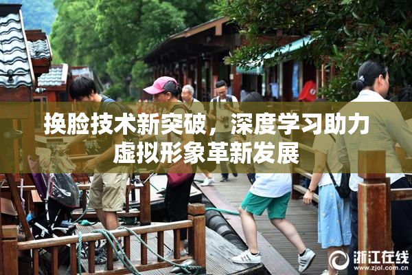 换脸技术新突破，深度学习助力虚拟形象革新发展
