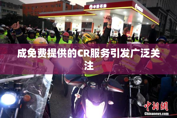 成免费提供的CR服务引发广泛关注