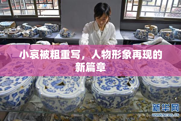 小哀被粗重写，人物形象再现的新篇章