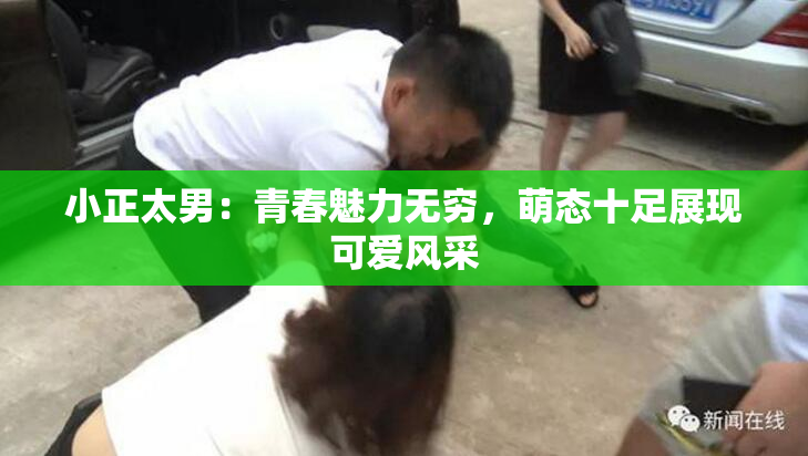 小正太男：青春魅力无穷，萌态十足展现可爱风采
