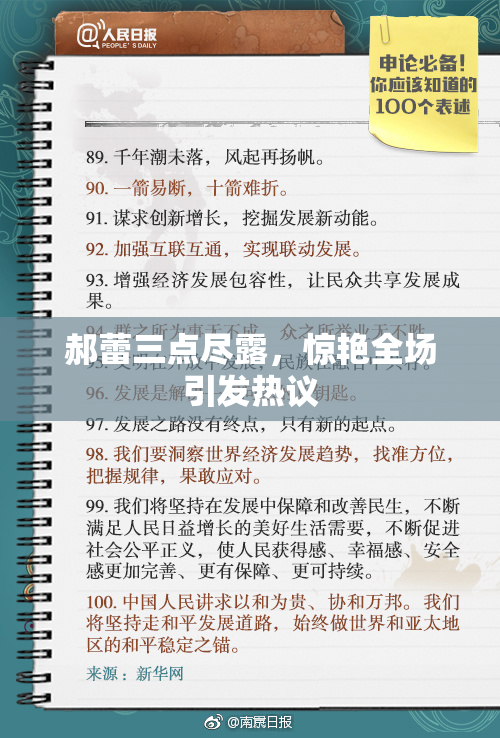 郝蕾三点尽露，惊艳全场引发热议