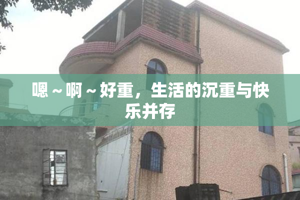 嗯～啊～好重，生活的沉重与快乐并存