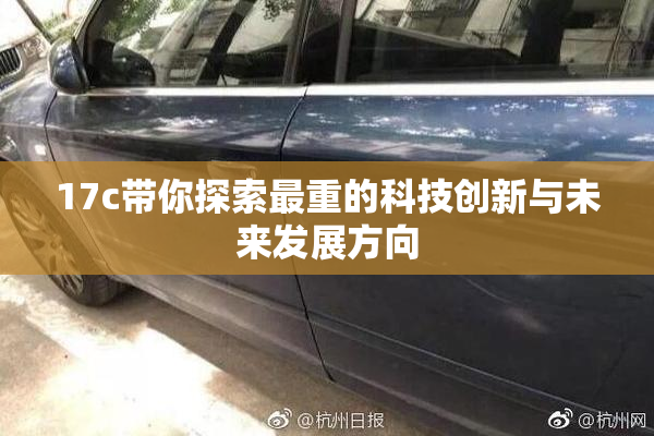 17c带你探索最重的科技创新与未来发展方向