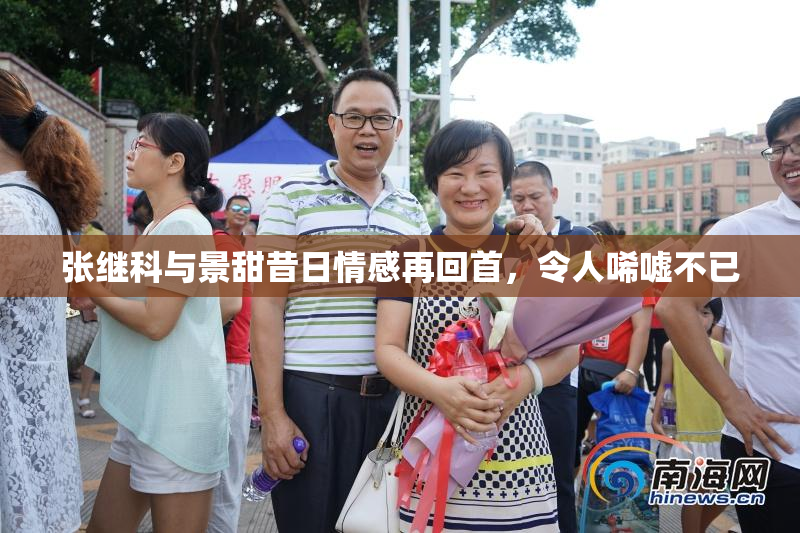 张继科与景甜昔日情感再回首，令人唏嘘不已