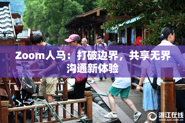 Zoom人马：打破边界，共享无界沟通新体验