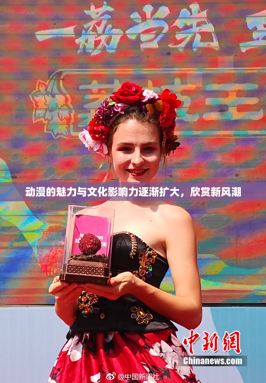 动漫的魅力与文化影响力逐渐扩大，欣赏新风潮