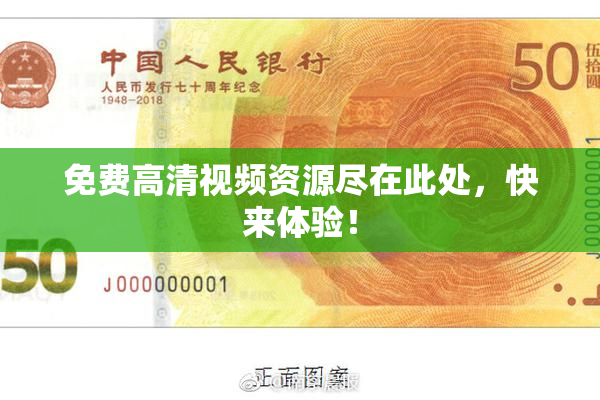 免费高清视频资源尽在此处，快来体验！