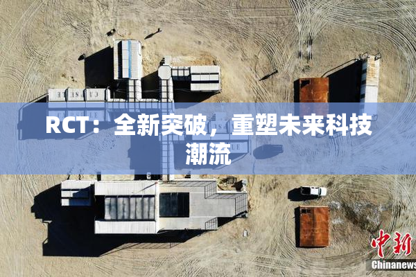 RCT：全新突破，重塑未来科技潮流