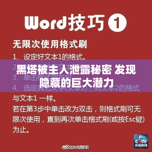黑塔被主人泄露秘密 发现隐藏的巨大潜力