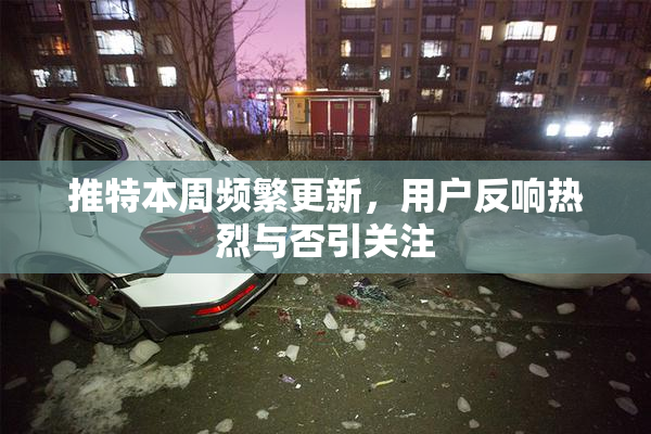 推特本周频繁更新，用户反响热烈与否引关注