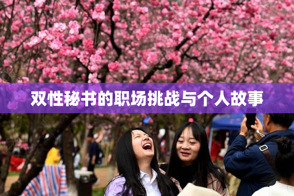双性秘书的职场挑战与个人故事