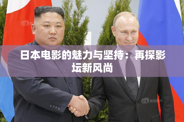 日本电影的魅力与坚持：再探影坛新风尚