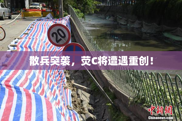 散兵突袭，荧C将遭遇重创！