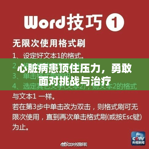 心脏病患顶住压力，勇敢面对挑战与治疗