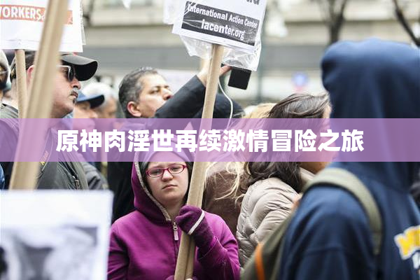 原神肉淫世再续激情冒险之旅