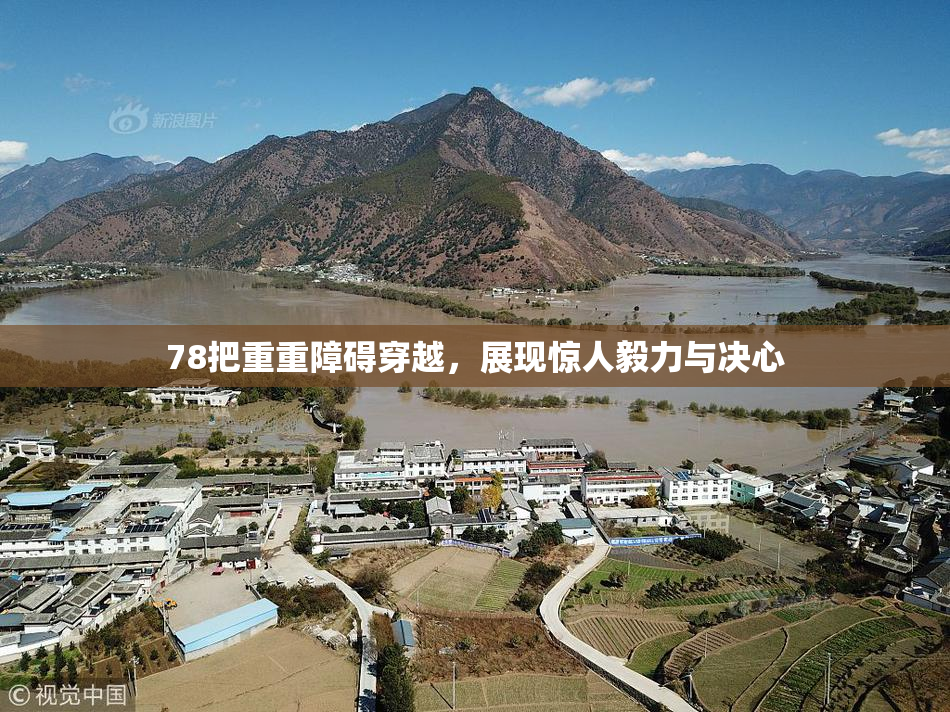 78把重重障碍穿越，展现惊人毅力与决心