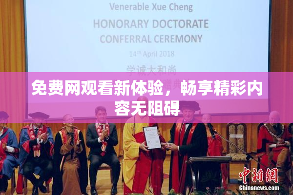 免费网观看新体验，畅享精彩内容无阻碍