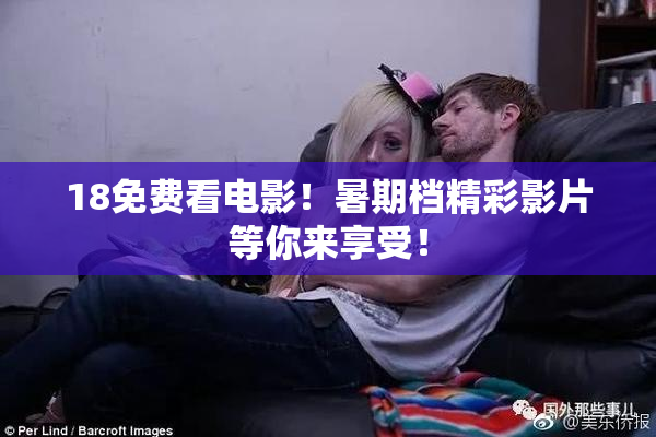 18免费看电影！暑期档精彩影片等你来享受！