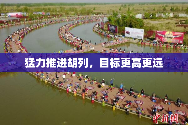 猛力推进胡列，目标更高更远