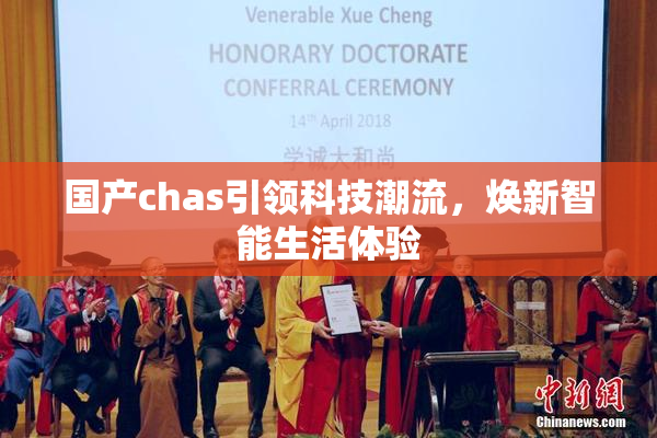 国产chas引领科技潮流，焕新智能生活体验