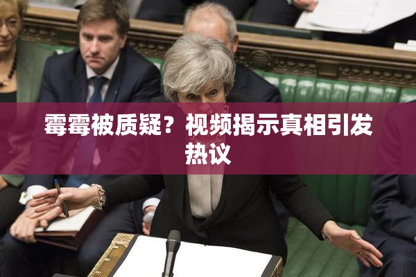 霉霉被质疑？视频揭示真相引发热议