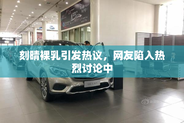 刻晴裸乳引发热议，网友陷入热烈讨论中