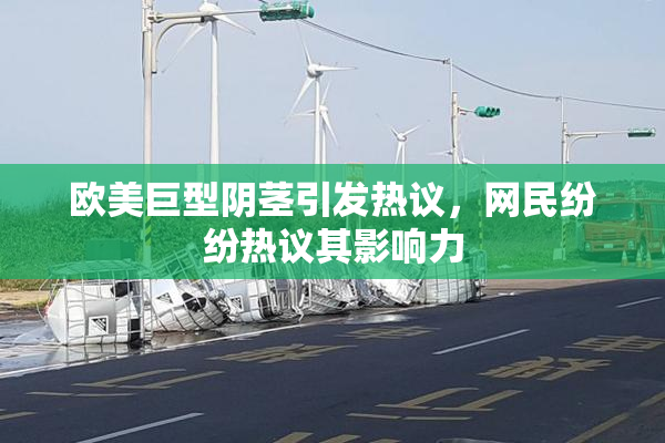 欧美巨型阴茎引发热议，网民纷纷热议其影响力