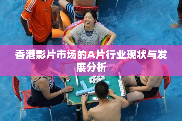 香港影片市场的A片行业现状与发展分析
