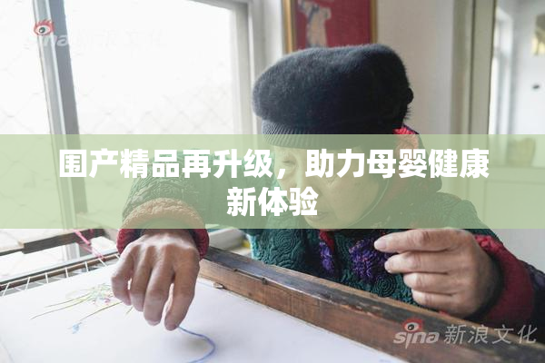 围产精品再升级，助力母婴健康新体验