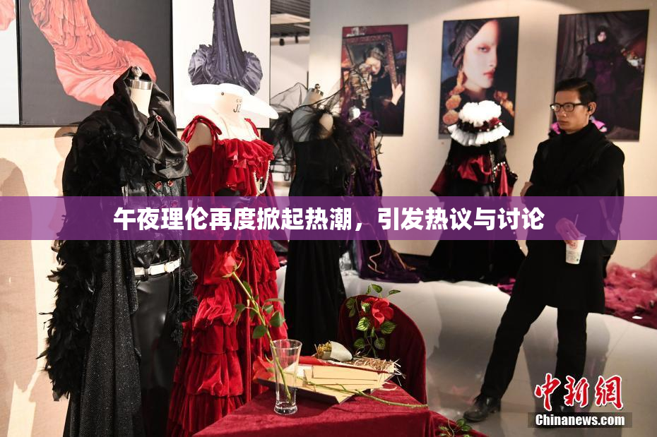 午夜理伦再度掀起热潮，引发热议与讨论