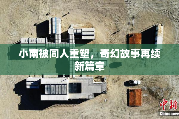小南被同人重塑，奇幻故事再续新篇章
