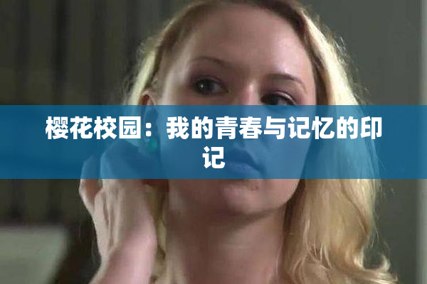 樱花校园：我的青春与记忆的印记