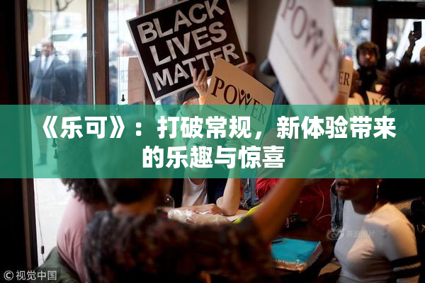 《乐可》：打破常规，新体验带来的乐趣与惊喜