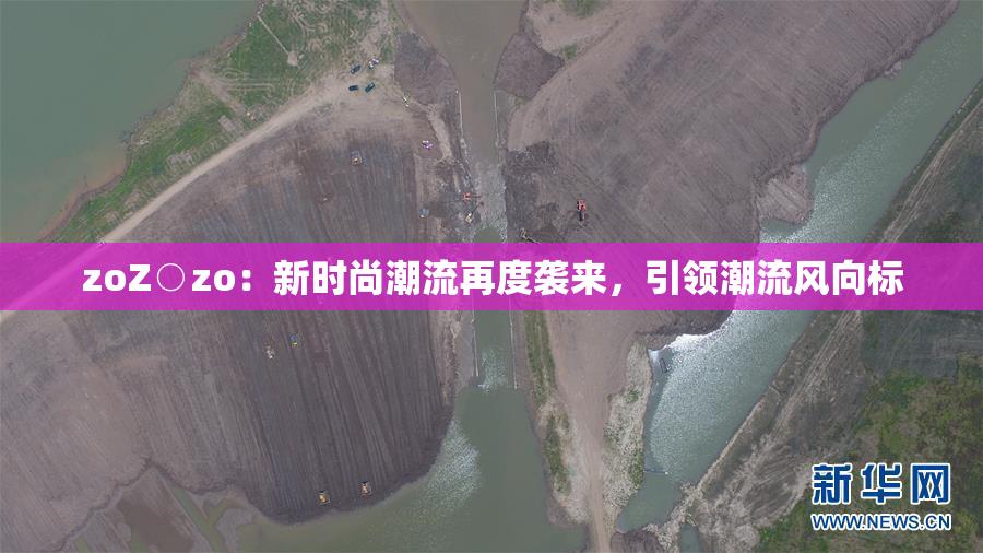 zoZ○zo：新时尚潮流再度袭来，引领潮流风向标