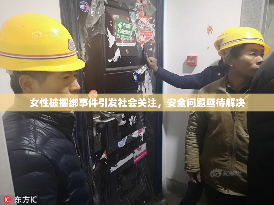 女性被捆绑事件引发社会关注，安全问题亟待解决