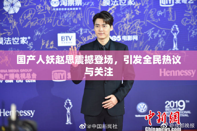 国产人妖赵思震撼登场，引发全民热议与关注