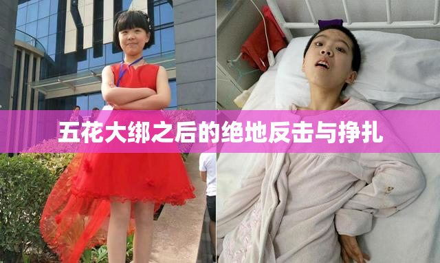 五花大绑之后的绝地反击与挣扎