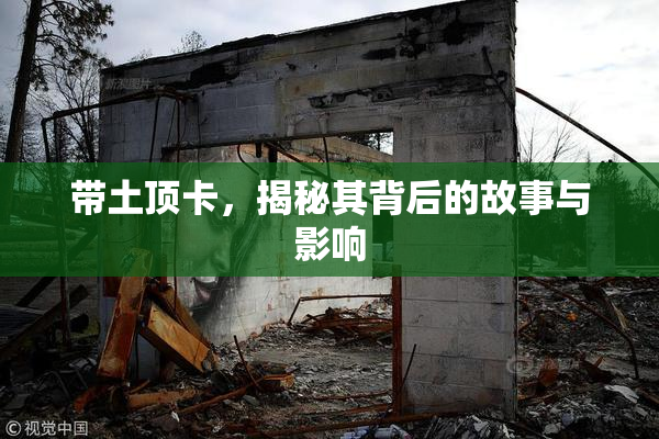 带土顶卡，揭秘其背后的故事与影响