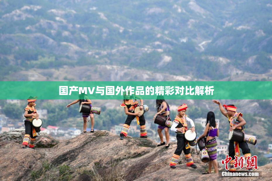 国产MV与国外作品的精彩对比解析