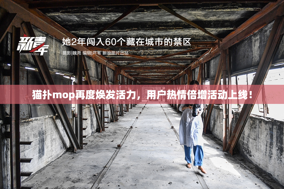 猫扑mop再度焕发活力，用户热情倍增活动上线！